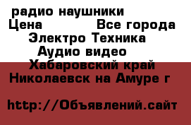 радио-наушники fm soni › Цена ­ 1 000 - Все города Электро-Техника » Аудио-видео   . Хабаровский край,Николаевск-на-Амуре г.